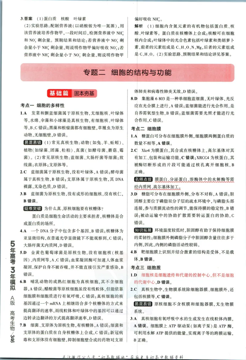 《53高考总复习A版生物新高考答案_2023A版学生用书》第8页预览