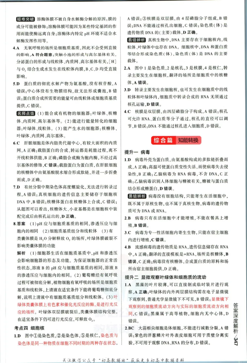 《53高考总复习A版生物新高考答案_2023A版学生用书》第9页预览