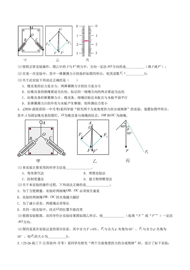 《第11讲探究两个互成角度的力的合成规律（专项训练）（湖南专用）（学生版）_地理_2027年高考地理一轮_2027年高考物理一轮课件+讲义+练习（湖南专用）-G331_2027版》第4页预览