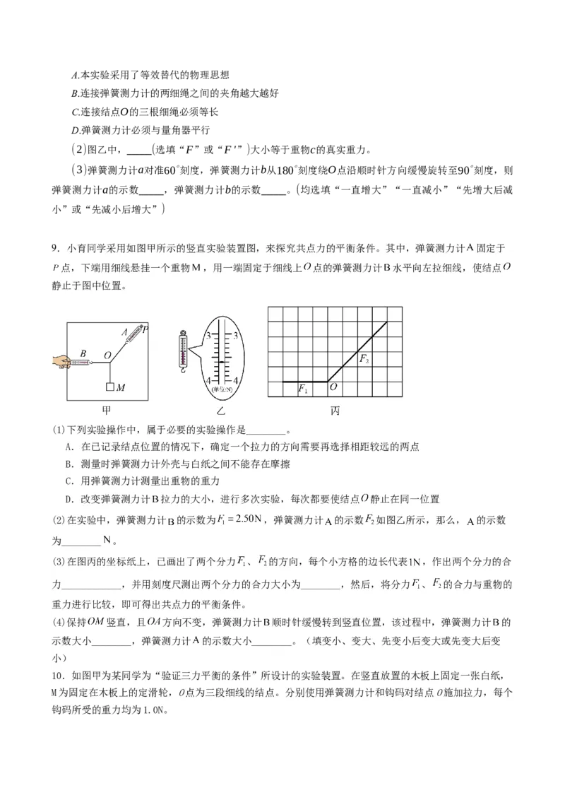《第11讲探究两个互成角度的力的合成规律（专项训练）（湖南专用）（学生版）_地理_2027年高考地理一轮_2027年高考物理一轮课件+讲义+练习（湖南专用）-G331_2027版》第7页预览