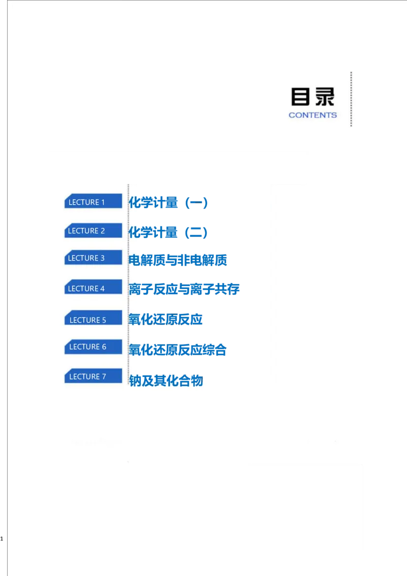 《高一课改腾飞班秋季课前预习1-7讲-1734386e92c3_学而思高一全套_2019秋季高一1_2019秋高一化学腾飞班（课改）李炜》第2页预览