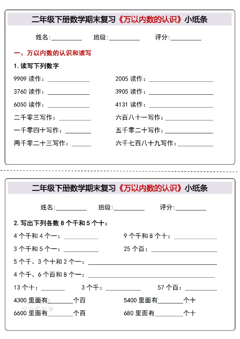 《二年级（下）数学期末复习《万以内数的认识》专项小纸条_2年级下册同步教辅_2下-数学_二下数学-专项练习》第1页预览