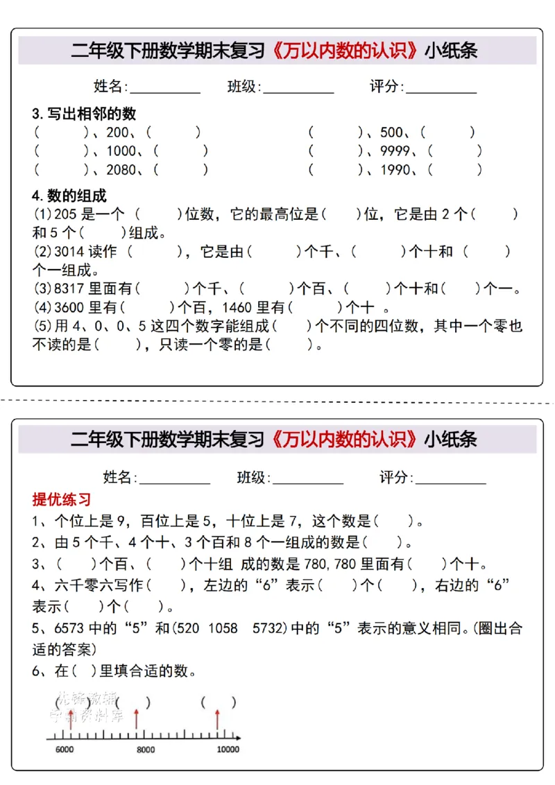 《二年级（下）数学期末复习《万以内数的认识》专项小纸条_2年级下册同步教辅_2下-数学_二下数学-专项练习》第2页预览