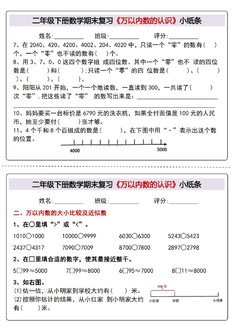 《二年级（下）数学期末复习《万以内数的认识》专项小纸条_2年级下册同步教辅_2下-数学_二下数学-专项练习》第3页预览