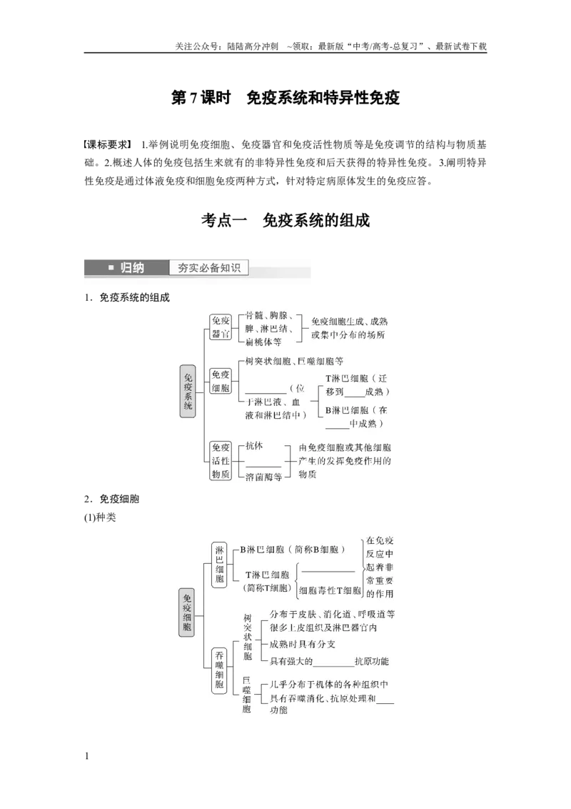 《第8单元　第7课时　免疫系统和特异性免疫_06-生物-高考总复习_一轮复习_2024年_2024高考生物大一轮复习课件讲义新人教版知识总结_2024年高考生物一轮复习讲义（新人教版）_大一轮复习讲义》第1页预览