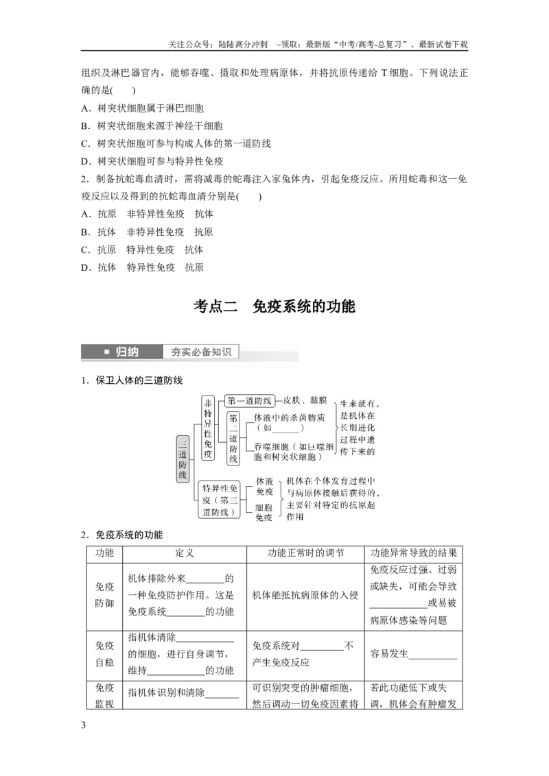 《第8单元　第7课时　免疫系统和特异性免疫_06-生物-高考总复习_一轮复习_2024年_2024高考生物大一轮复习课件讲义新人教版知识总结_2024年高考生物一轮复习讲义（新人教版）_大一轮复习讲义》第3页预览
