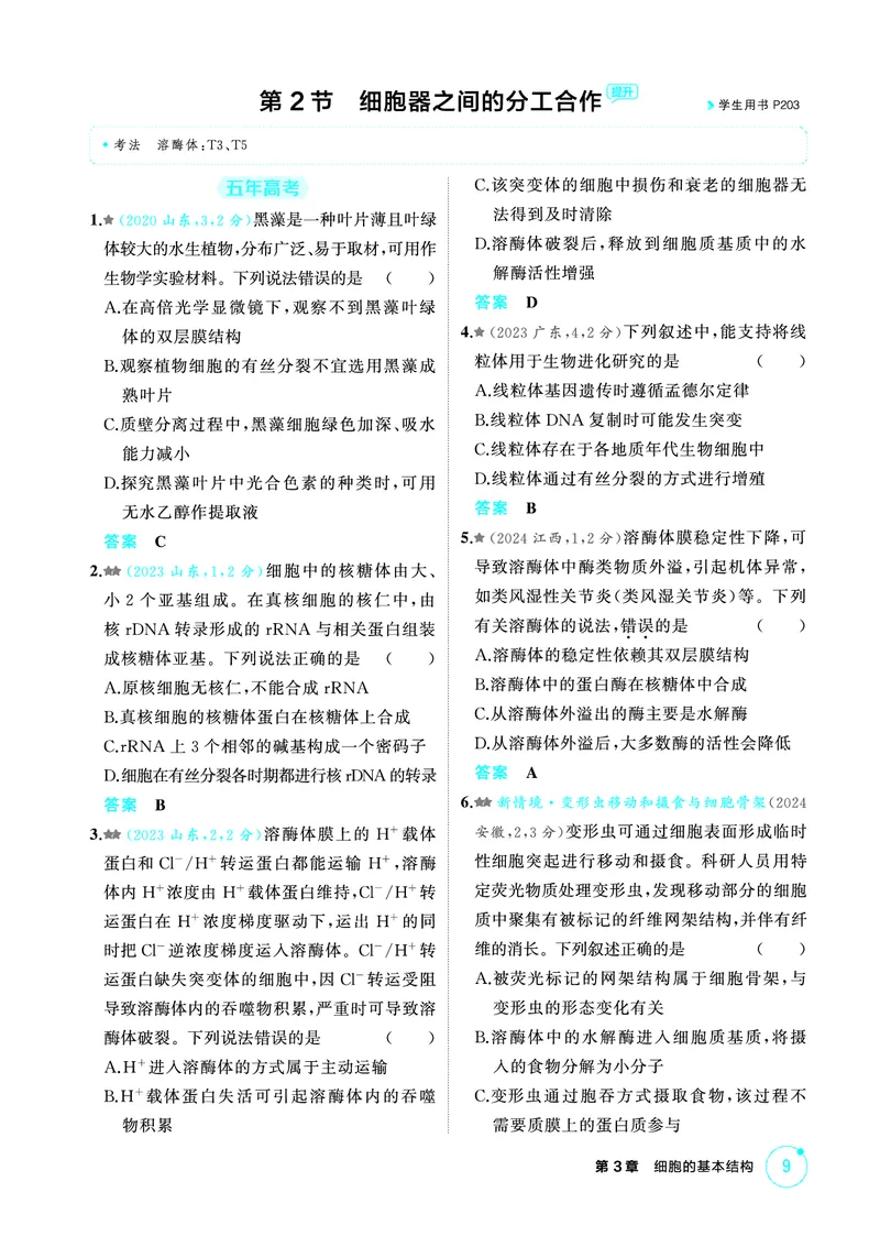 《1_精练册PDF-第3章细胞的基本结构_2026版教学资源包_202653高考总复习A版_山东版_2026版.山东版.选考总复习.生物.5·3A版_第1部分分子与细胞_第3章细胞的基本结构_1_精练册PDF》第3页预览
