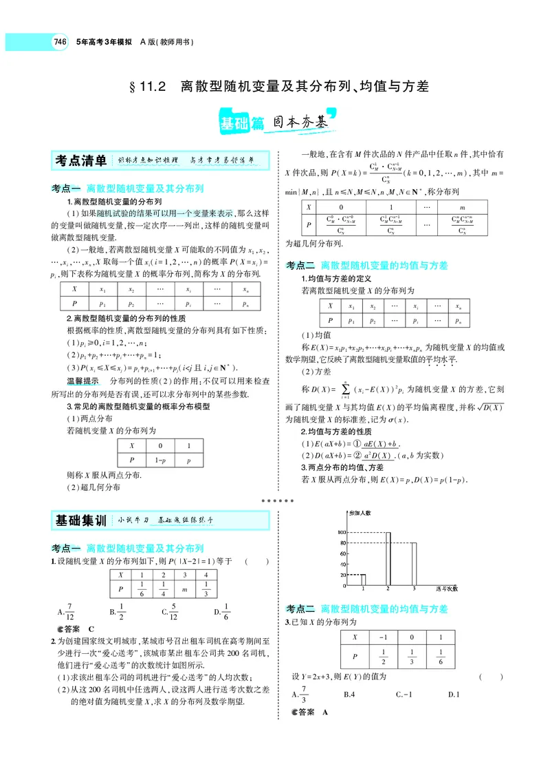 《§11.2离散型随机变量及其分布列、均值与方差_2022版教学资源包_五年高考三年模拟_2022版新高考版高考总复习数学5·3A版_专题十一§112离散型随机变量及其分布列、均值与方差_专题PDF_专题PDF》第1页预览