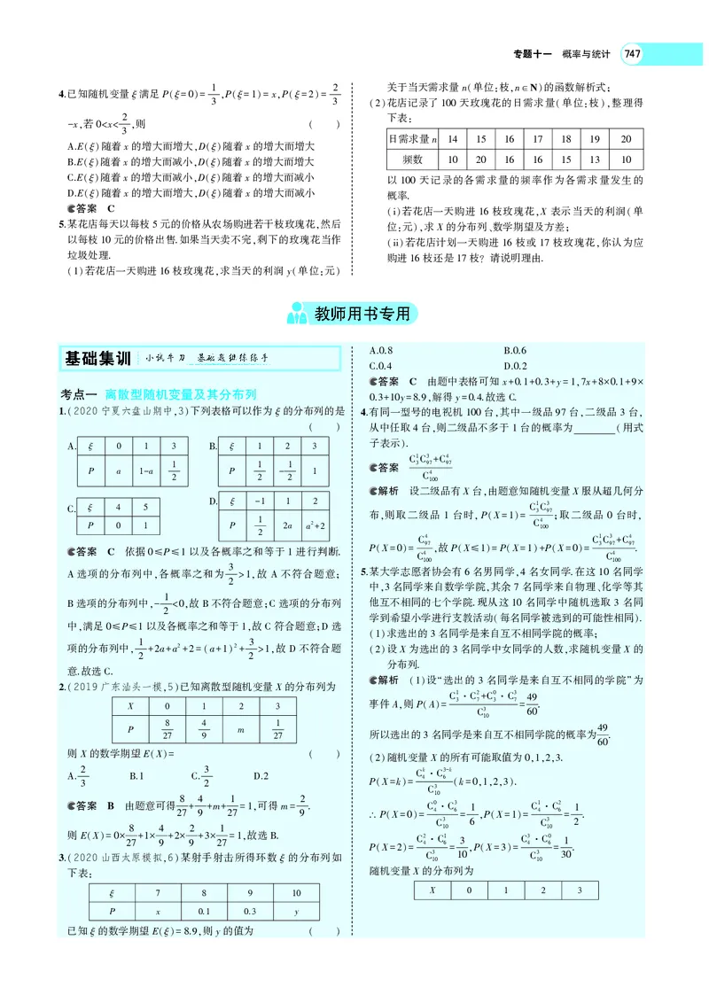 《§11.2离散型随机变量及其分布列、均值与方差_2022版教学资源包_五年高考三年模拟_2022版新高考版高考总复习数学5·3A版_专题十一§112离散型随机变量及其分布列、均值与方差_专题PDF_专题PDF》第2页预览