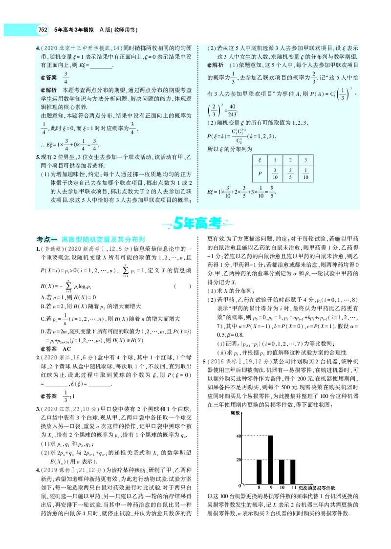 《§11.2离散型随机变量及其分布列、均值与方差_2022版教学资源包_五年高考三年模拟_2022版新高考版高考总复习数学5·3A版_专题十一§112离散型随机变量及其分布列、均值与方差_专题PDF_专题PDF》第7页预览