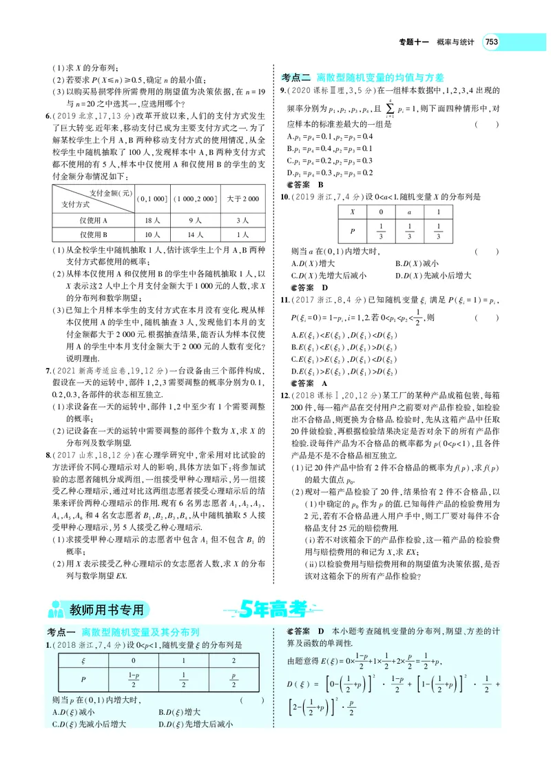 《§11.2离散型随机变量及其分布列、均值与方差_2022版教学资源包_五年高考三年模拟_2022版新高考版高考总复习数学5·3A版_专题十一§112离散型随机变量及其分布列、均值与方差_专题PDF_专题PDF》第8页预览