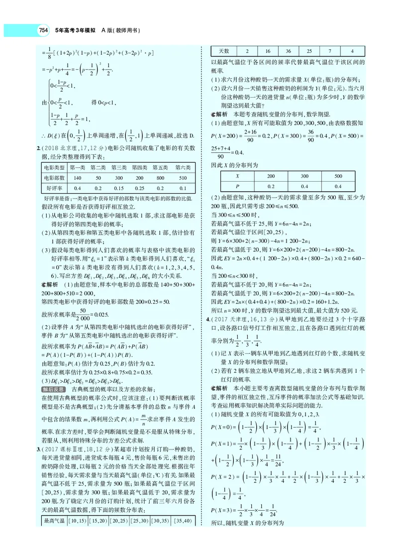 《§11.2离散型随机变量及其分布列、均值与方差_2022版教学资源包_五年高考三年模拟_2022版新高考版高考总复习数学5·3A版_专题十一§112离散型随机变量及其分布列、均值与方差_专题PDF_专题PDF》第9页预览
