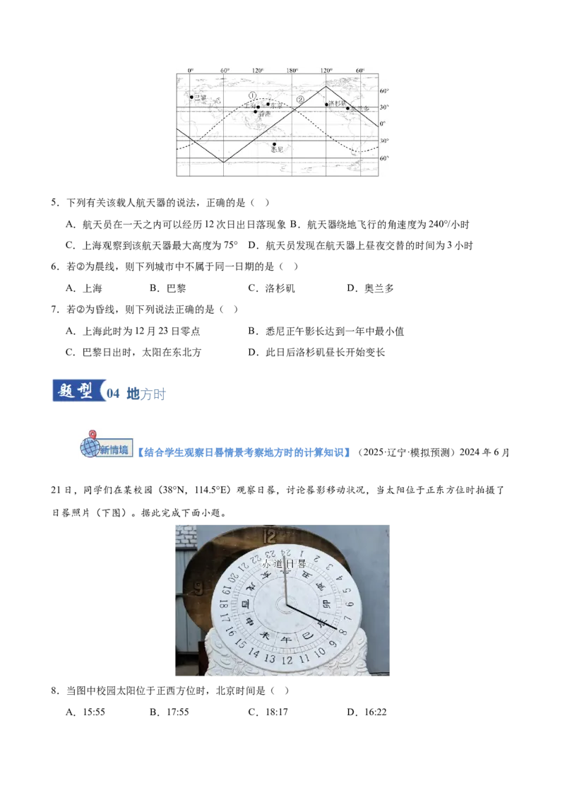 《第04讲地球的自转及其地理意义（专项训练）（黑吉辽蒙专用）（学生版）_地理_2026年_2026年高考地理一轮课件+讲义+练习（黑吉辽蒙专用）-G330》第3页预览
