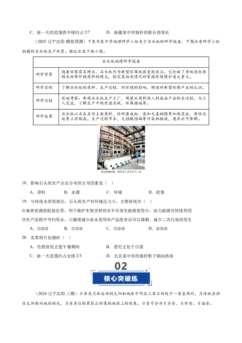 《第04讲地球的自转及其地理意义（专项训练）（黑吉辽蒙专用）（学生版）_地理_2026年_2026年高考地理一轮课件+讲义+练习（黑吉辽蒙专用）-G330》第6页预览