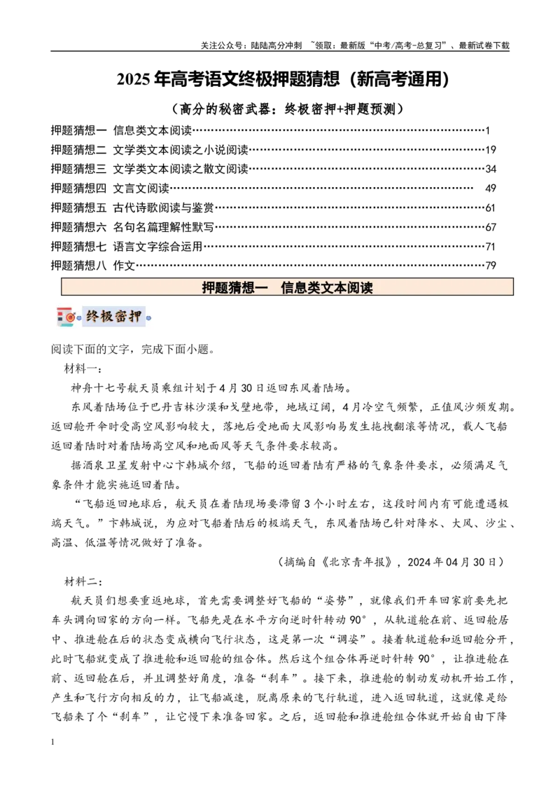 《语文（新高考通用）（教师版）_专项复习_2025年_2025年高考终极押题猜想语文》第1页预览