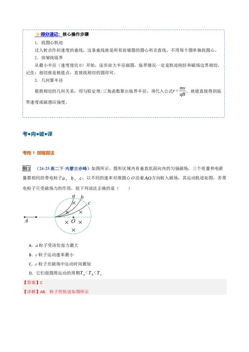 《第27讲动态圆、磁聚焦和磁发散问题（复习讲义）（黑吉辽蒙专用）（教师版）_地理_2027年高考地理一轮_2027年高考物理一轮课件+讲义+练习（黑吉辽蒙专用）-G330_2027版》第5页预览