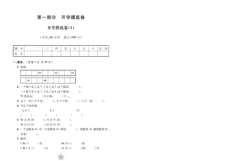 《二（上）沪教数学一卷通关小学数学2A_2年级上册同步教辅_2上-数学_二上数学-沪教版资料》第5页预览
