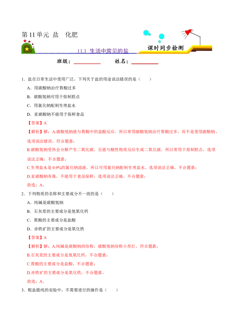 《11.1生活中常见的盐（解析版）-九年级化学下册课时同步练（人教版）_初高中资料库_初中资料库（转存避免链接过期失效）_初中化学》第1页预览