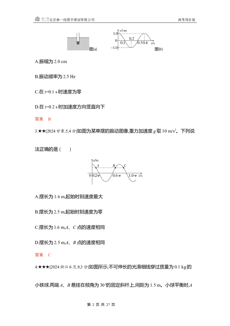 《1_精练册word08_2026版教学资源包_202653高考总复习A版_浙江版_2026版.浙江版.选考总复习.物理.5·3A版_一、本书PPT、习题WORD_第8章机械振动机械波_3_习题WORD》第2页预览