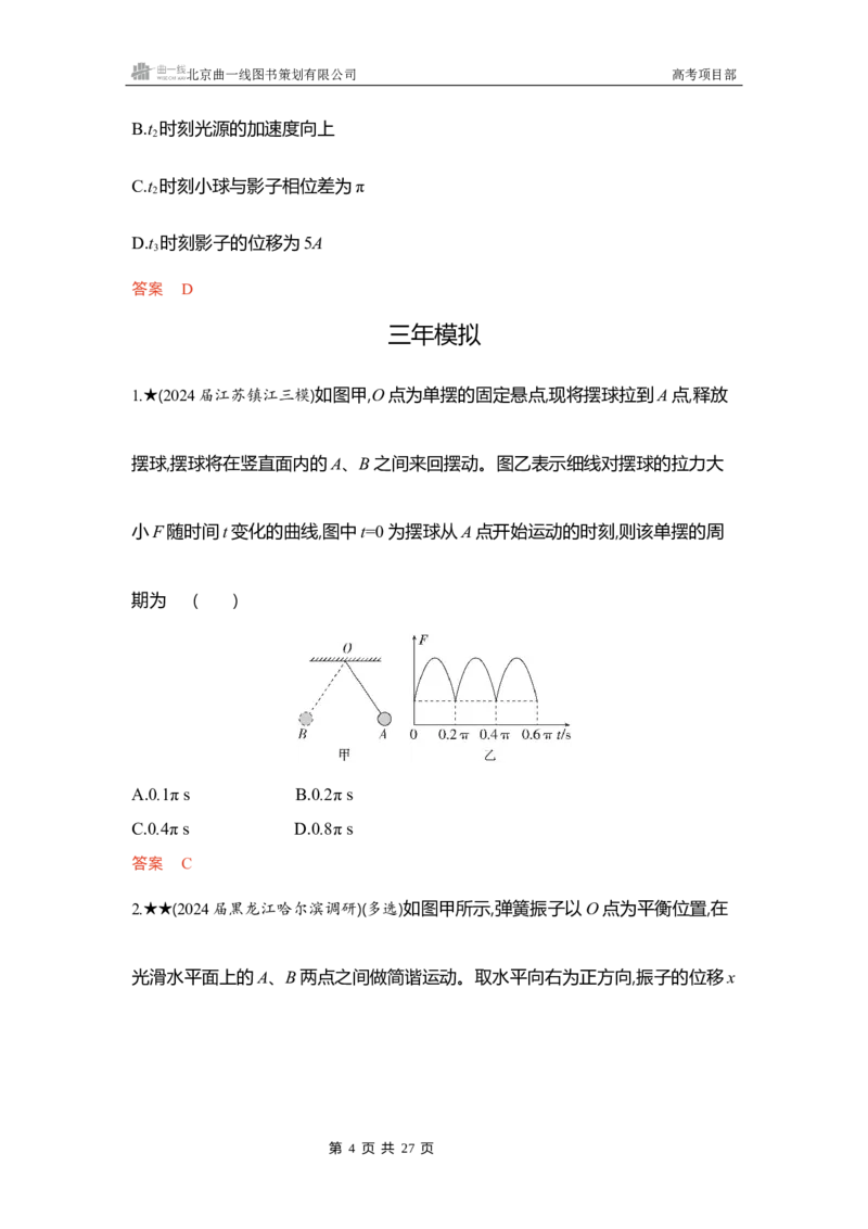 《1_精练册word08_2026版教学资源包_202653高考总复习A版_浙江版_2026版.浙江版.选考总复习.物理.5·3A版_一、本书PPT、习题WORD_第8章机械振动机械波_3_习题WORD》第4页预览