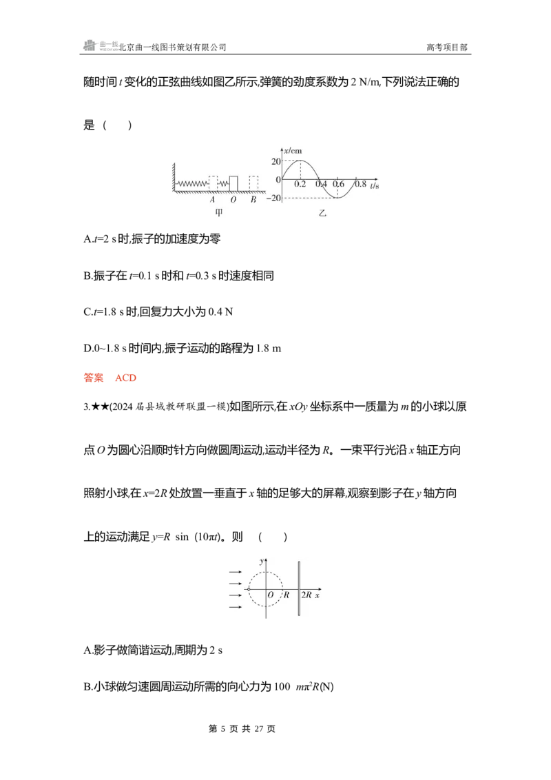 《1_精练册word08_2026版教学资源包_202653高考总复习A版_浙江版_2026版.浙江版.选考总复习.物理.5·3A版_一、本书PPT、习题WORD_第8章机械振动机械波_3_习题WORD》第5页预览