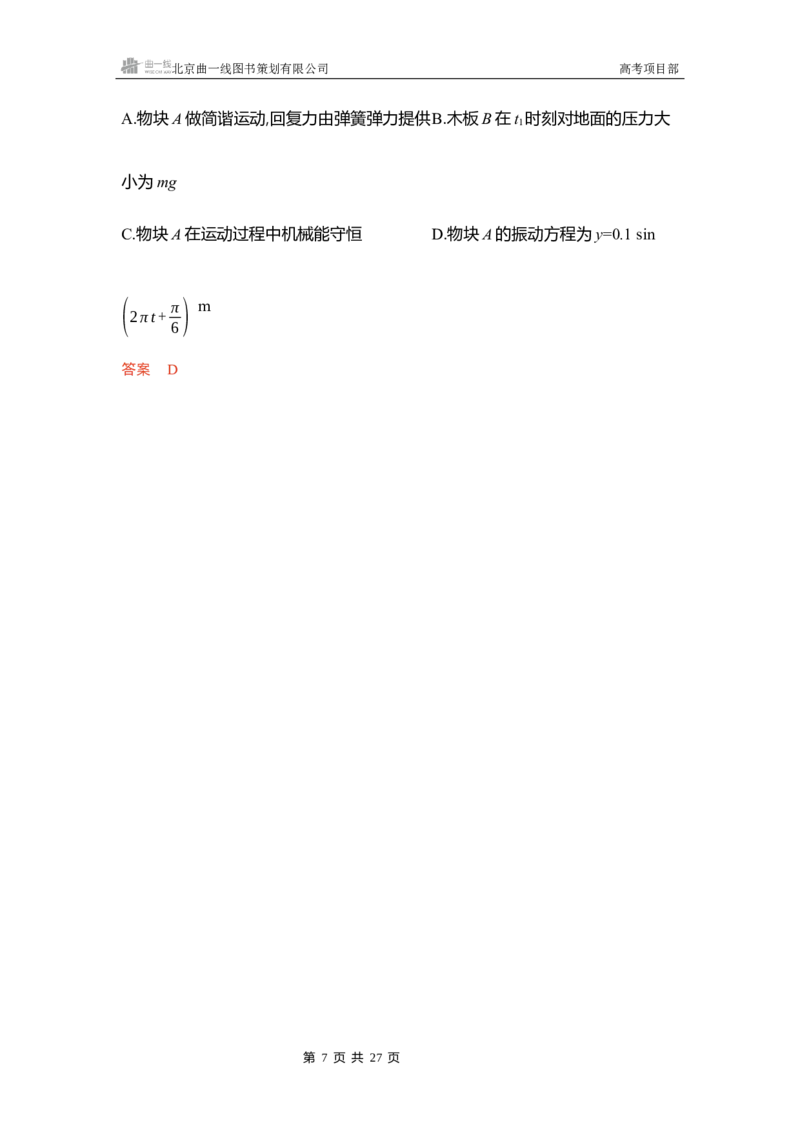 《1_精练册word08_2026版教学资源包_202653高考总复习A版_浙江版_2026版.浙江版.选考总复习.物理.5·3A版_一、本书PPT、习题WORD_第8章机械振动机械波_3_习题WORD》第7页预览