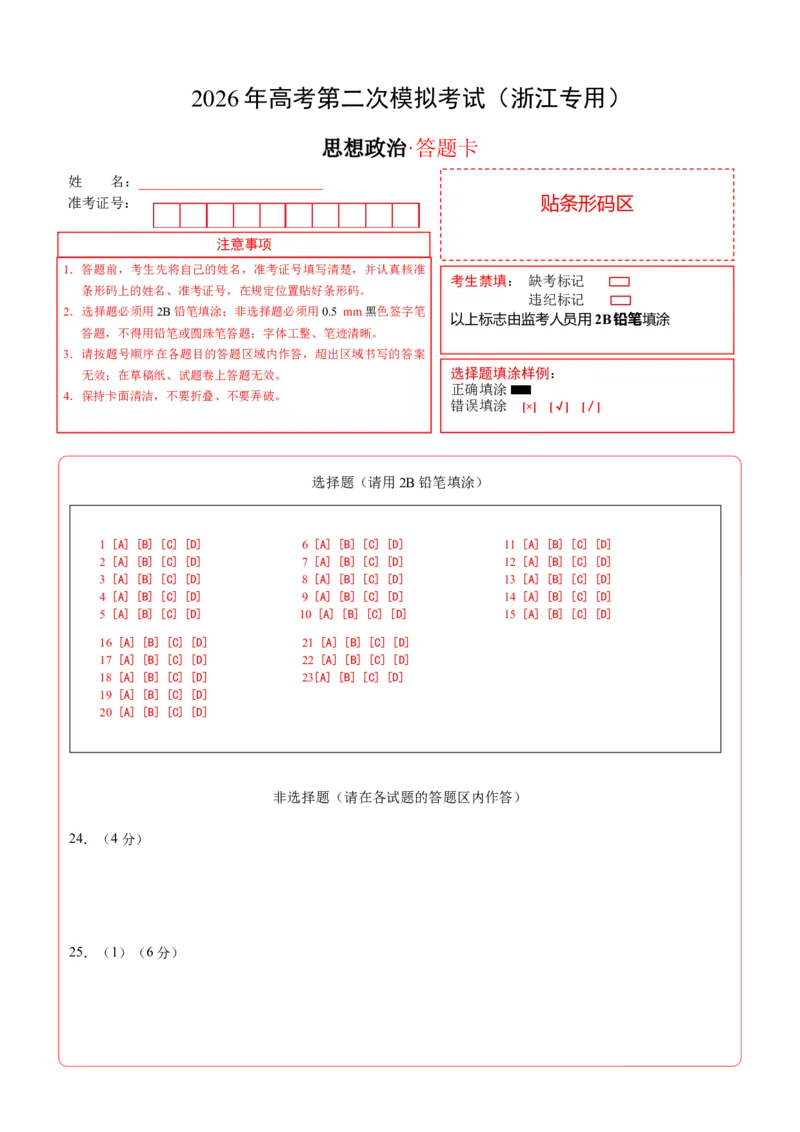 《政治二模模拟卷（浙江专用）（答题卡）A4版_zheng治_2026年-政治高考专项复习_2026年高考第一二三次模拟考试政治-G181_高考政治第二次模拟卷26套_2026版_政治二模模拟卷（浙江专用）》第1页预览