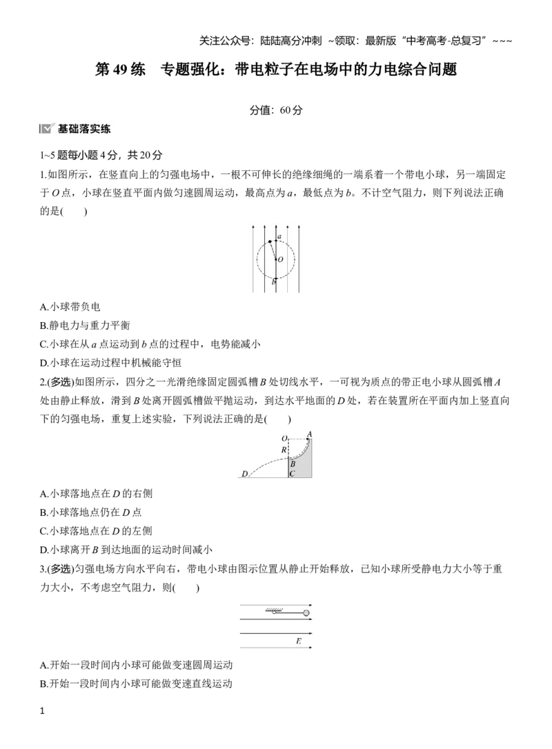 《第九章　第49练　专题强化：带电粒子在电场中的力电综合问题_04-物理-高考总复习_一轮复习_2026年-物理高考一轮复习_2026年大一轮复习讲义物理课件讲义练习-C203_学生用书Word版文档》第1页预览