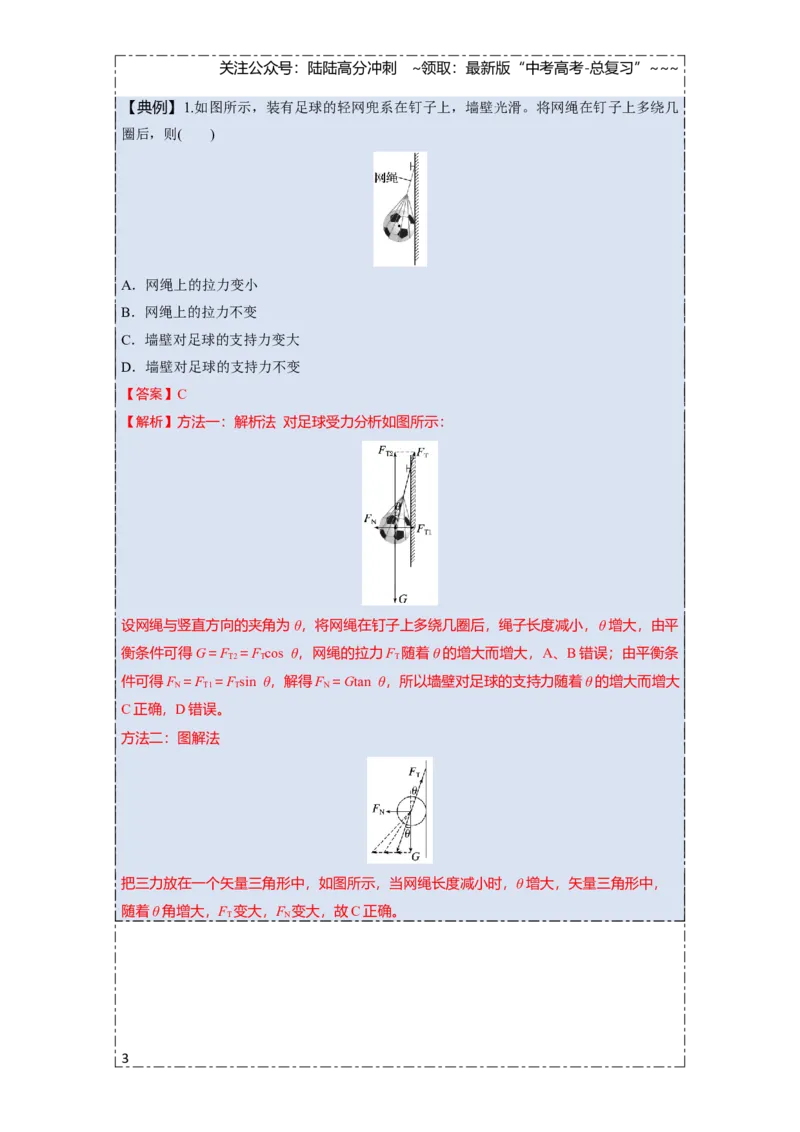 《第二章第9课时　专题强化：动态平衡和临界、极值问题（教师版）_04-物理-高考总复习_一轮复习_2026年-物理高考一轮复习_2026年高考物理一轮复习讲义·培优练习（新高考通用）-G366_资料》第3页预览