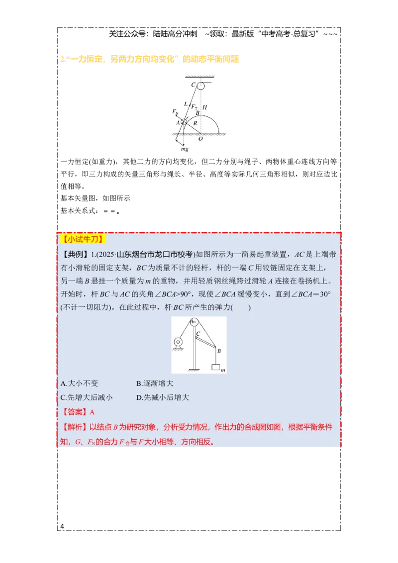 《第二章第9课时　专题强化：动态平衡和临界、极值问题（教师版）_04-物理-高考总复习_一轮复习_2026年-物理高考一轮复习_2026年高考物理一轮复习讲义·培优练习（新高考通用）-G366_资料》第4页预览