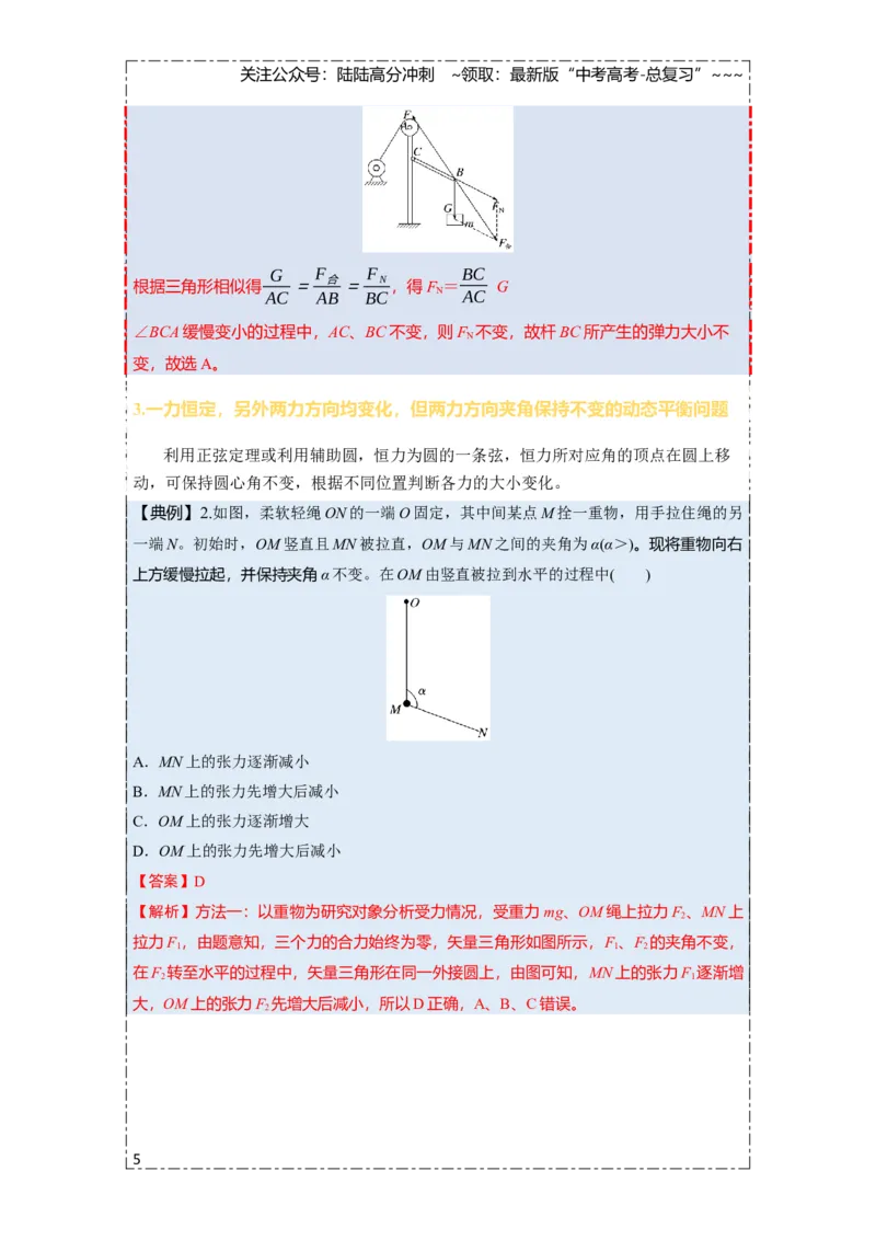 《第二章第9课时　专题强化：动态平衡和临界、极值问题（教师版）_04-物理-高考总复习_一轮复习_2026年-物理高考一轮复习_2026年高考物理一轮复习讲义·培优练习（新高考通用）-G366_资料》第5页预览