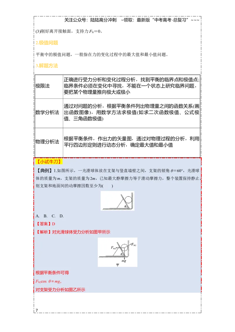 《第二章第9课时　专题强化：动态平衡和临界、极值问题（教师版）_04-物理-高考总复习_一轮复习_2026年-物理高考一轮复习_2026年高考物理一轮复习讲义·培优练习（新高考通用）-G366_资料》第7页预览