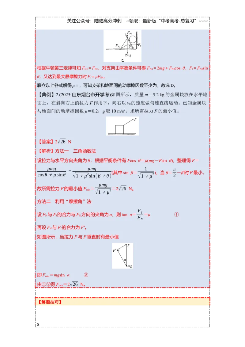 《第二章第9课时　专题强化：动态平衡和临界、极值问题（教师版）_04-物理-高考总复习_一轮复习_2026年-物理高考一轮复习_2026年高考物理一轮复习讲义·培优练习（新高考通用）-G366_资料》第8页预览