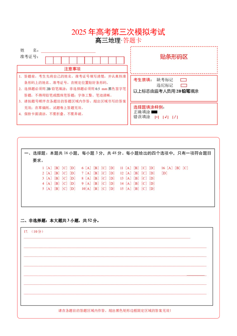《地理（福建卷）（答题卡）_地理_2026年-地理高考专项复习_2026年高考第一二三次模拟考试地理-G181_高考地理第三次模拟考试19套_地理（福建卷）》第1页预览