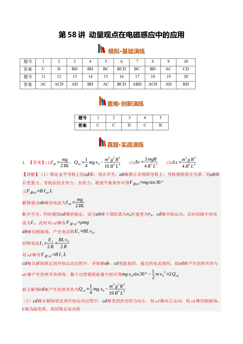 《第58讲动量观点在电磁感应中的应用（专项训练）（黑吉辽蒙专用）（答案版）_地理_2027年高考地理一轮_2027年高考物理一轮课件+讲义+练习（黑吉辽蒙专用）-G330_2027版》第1页预览