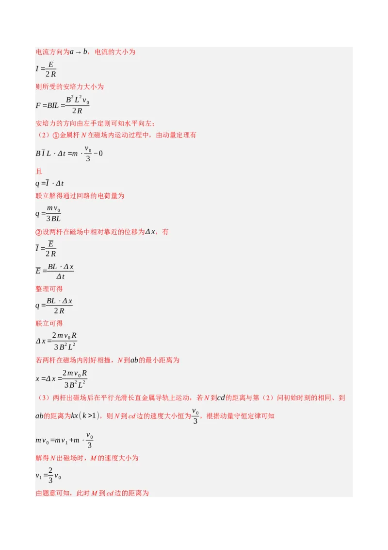 《第58讲动量观点在电磁感应中的应用（专项训练）（黑吉辽蒙专用）（答案版）_地理_2027年高考地理一轮_2027年高考物理一轮课件+讲义+练习（黑吉辽蒙专用）-G330_2027版》第4页预览