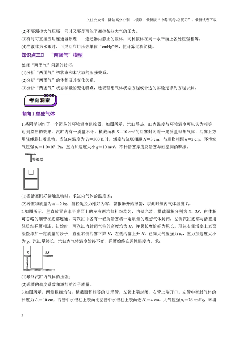 《第64讲气体实验定律与理想气体状态方程的综合应用（讲义）（学生版）_04-物理-高考总复习_一轮复习_2025年_2025年高考物理一轮复习讲义+练习+课件（新教材新高考）_第十五章热学》第3页预览