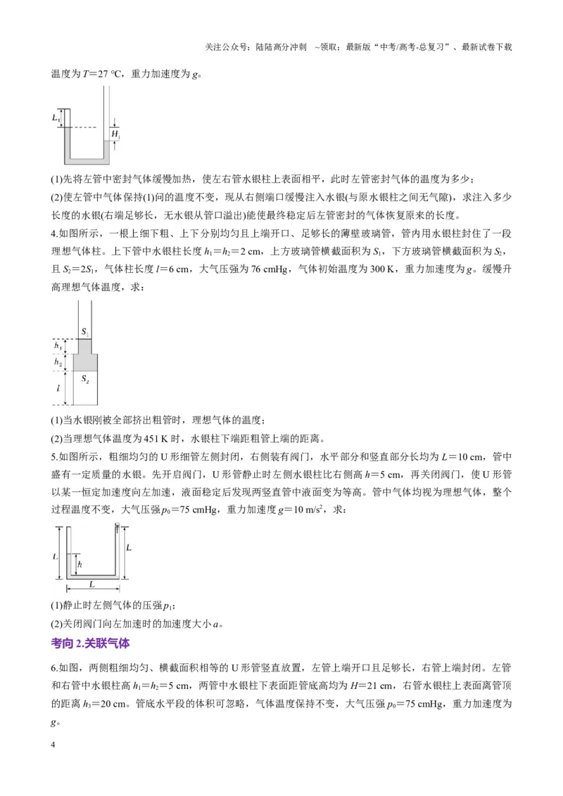 《第64讲气体实验定律与理想气体状态方程的综合应用（讲义）（学生版）_04-物理-高考总复习_一轮复习_2025年_2025年高考物理一轮复习讲义+练习+课件（新教材新高考）_第十五章热学》第4页预览