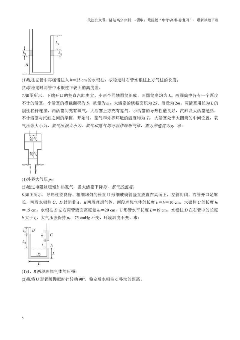 《第64讲气体实验定律与理想气体状态方程的综合应用（讲义）（学生版）_04-物理-高考总复习_一轮复习_2025年_2025年高考物理一轮复习讲义+练习+课件（新教材新高考）_第十五章热学》第5页预览
