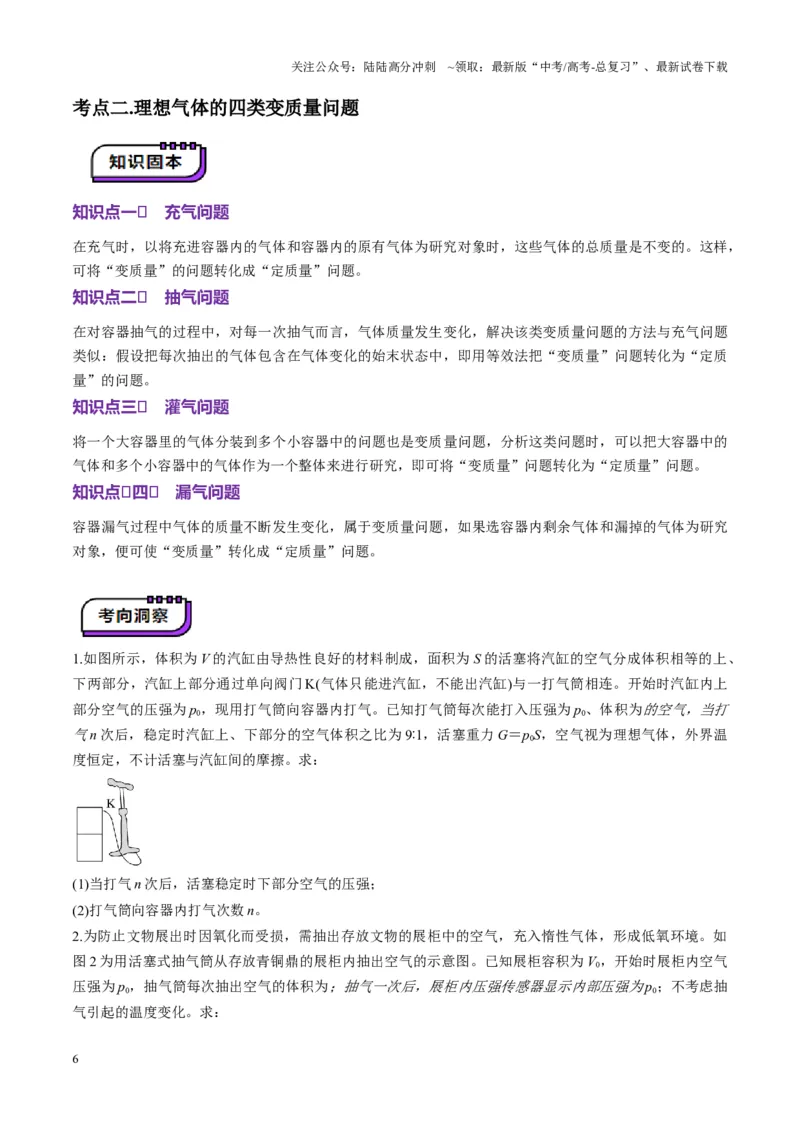 《第64讲气体实验定律与理想气体状态方程的综合应用（讲义）（学生版）_04-物理-高考总复习_一轮复习_2025年_2025年高考物理一轮复习讲义+练习+课件（新教材新高考）_第十五章热学》第6页预览