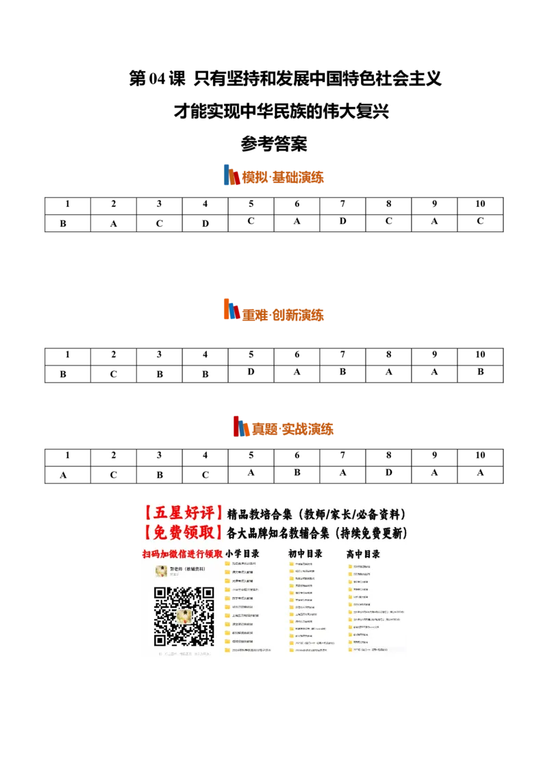 《第04课只有坚持和发展中国特色社会主义才能实现中华民族伟大复兴(专项训练)(全国通用)(答案版)_zheng治_2027年高考政治一轮_2027版》第1页预览
