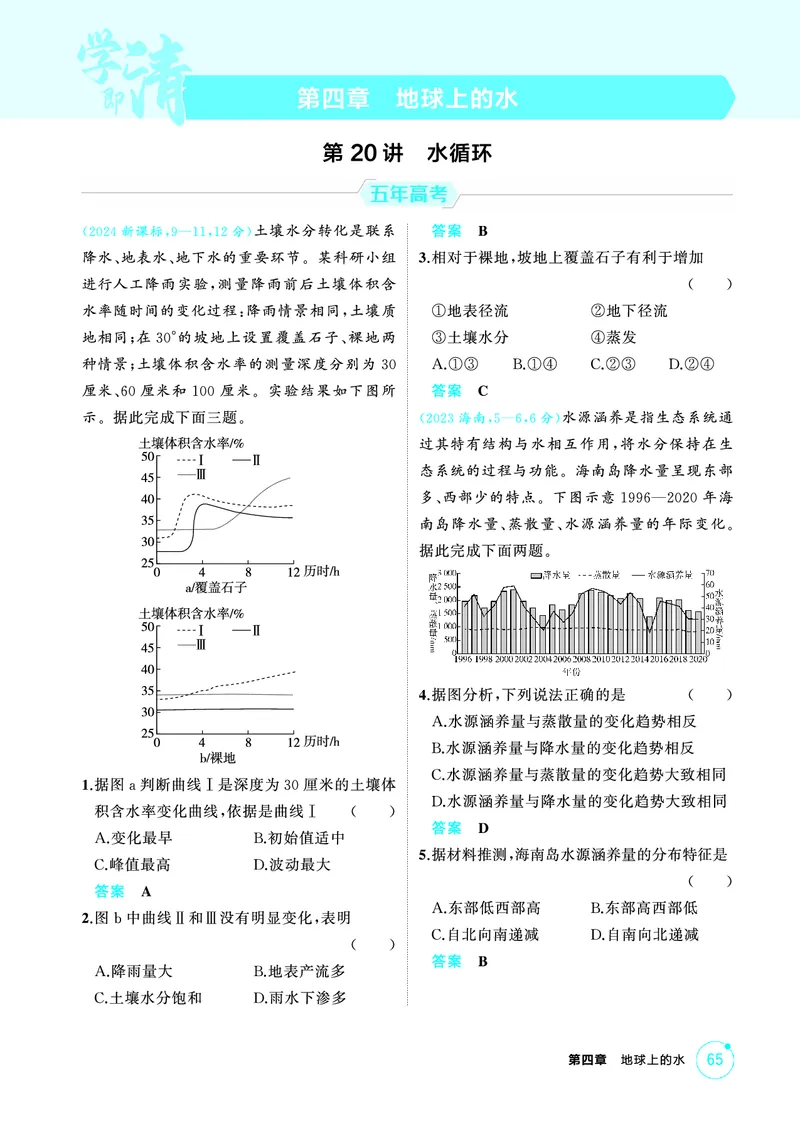 《1_第四章　地球上的水_2026版教学资源包_202653高考总复习A版_山东版_2026版.山东版.选考总复习.地理.5·3A版_第四章地球上的水_1_精练册PDF》第1页预览