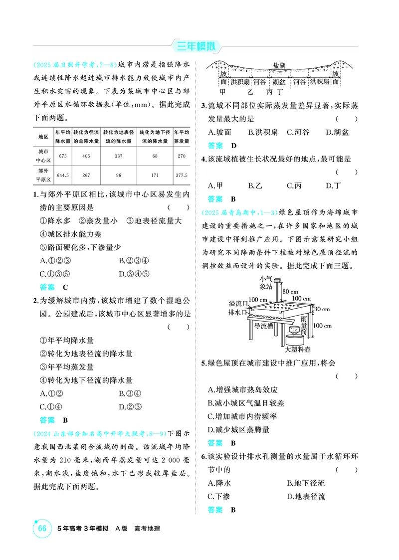 《1_第四章　地球上的水_2026版教学资源包_202653高考总复习A版_山东版_2026版.山东版.选考总复习.地理.5·3A版_第四章地球上的水_1_精练册PDF》第2页预览