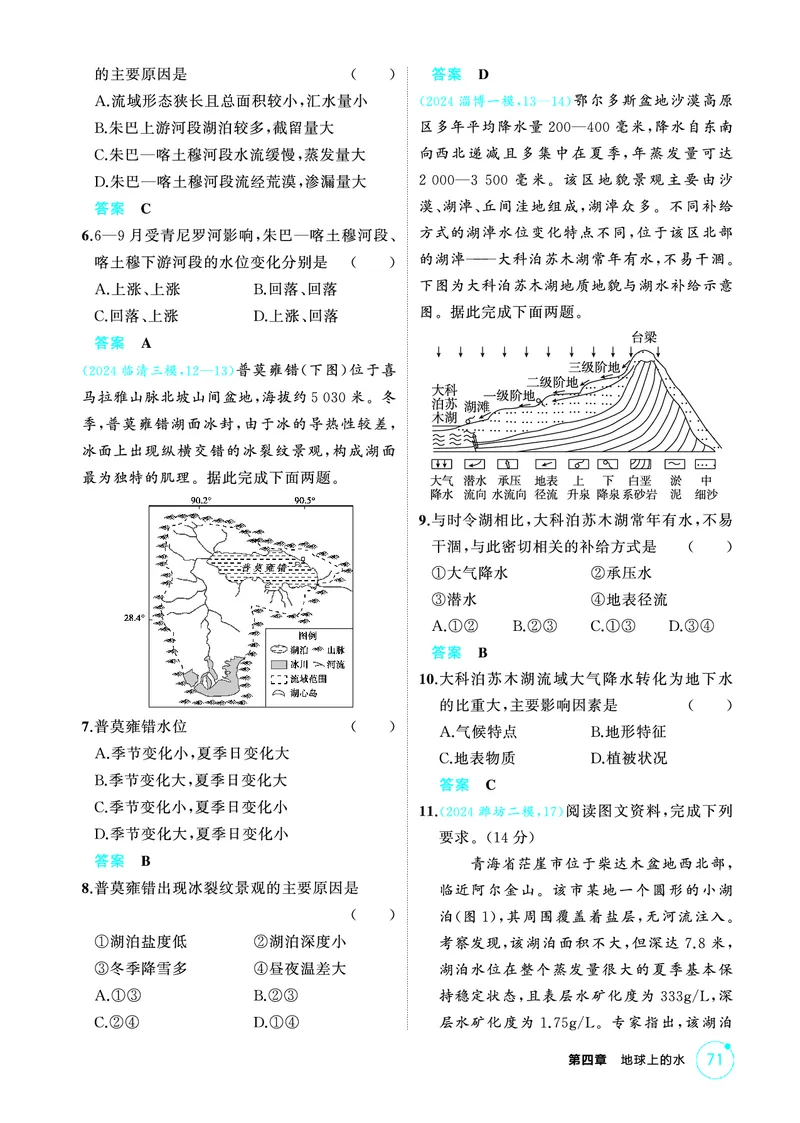 《1_第四章　地球上的水_2026版教学资源包_202653高考总复习A版_山东版_2026版.山东版.选考总复习.地理.5·3A版_第四章地球上的水_1_精练册PDF》第7页预览