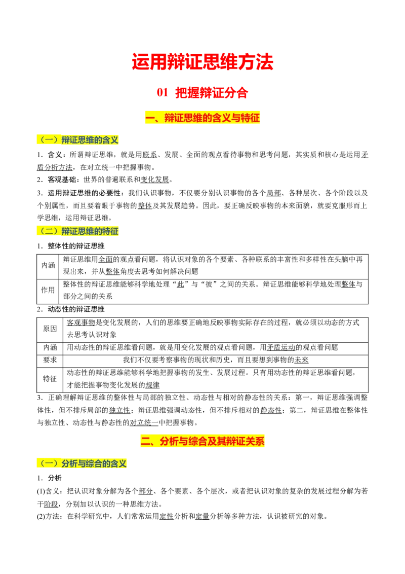 《晨读知识点21--运用辩证思维方法-6页_zheng治_2026年_2026年高考政治一轮复习复习晨读晚练系列（核心知识＋专项训练）-G397_资料》第1页预览
