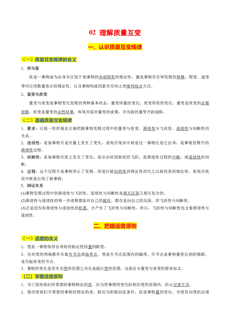 《晨读知识点21--运用辩证思维方法-6页_zheng治_2026年_2026年高考政治一轮复习复习晨读晚练系列（核心知识＋专项训练）-G397_资料》第3页预览