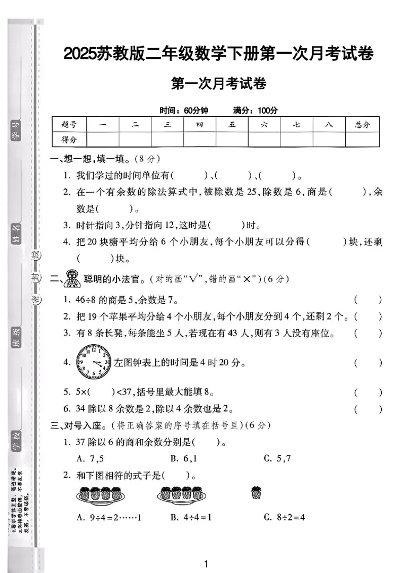 《二年级（下）25学年数学第一次月考检测卷.3《苏教版》_2年级下册同步教辅_2下-数学_二下数学-单元+期中+期末试卷_二下数学苏教版试卷_二下数学《苏教版》单元测试卷》第1页预览