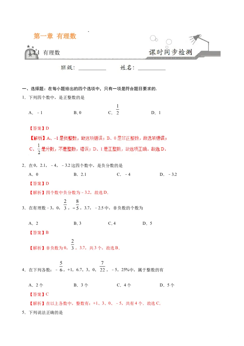 《1.2.1有理数-七年级数学人教版（上）（解析版）_初高中资料库_初中资料库（转存避免链接过期失效）_初中数学》第1页预览