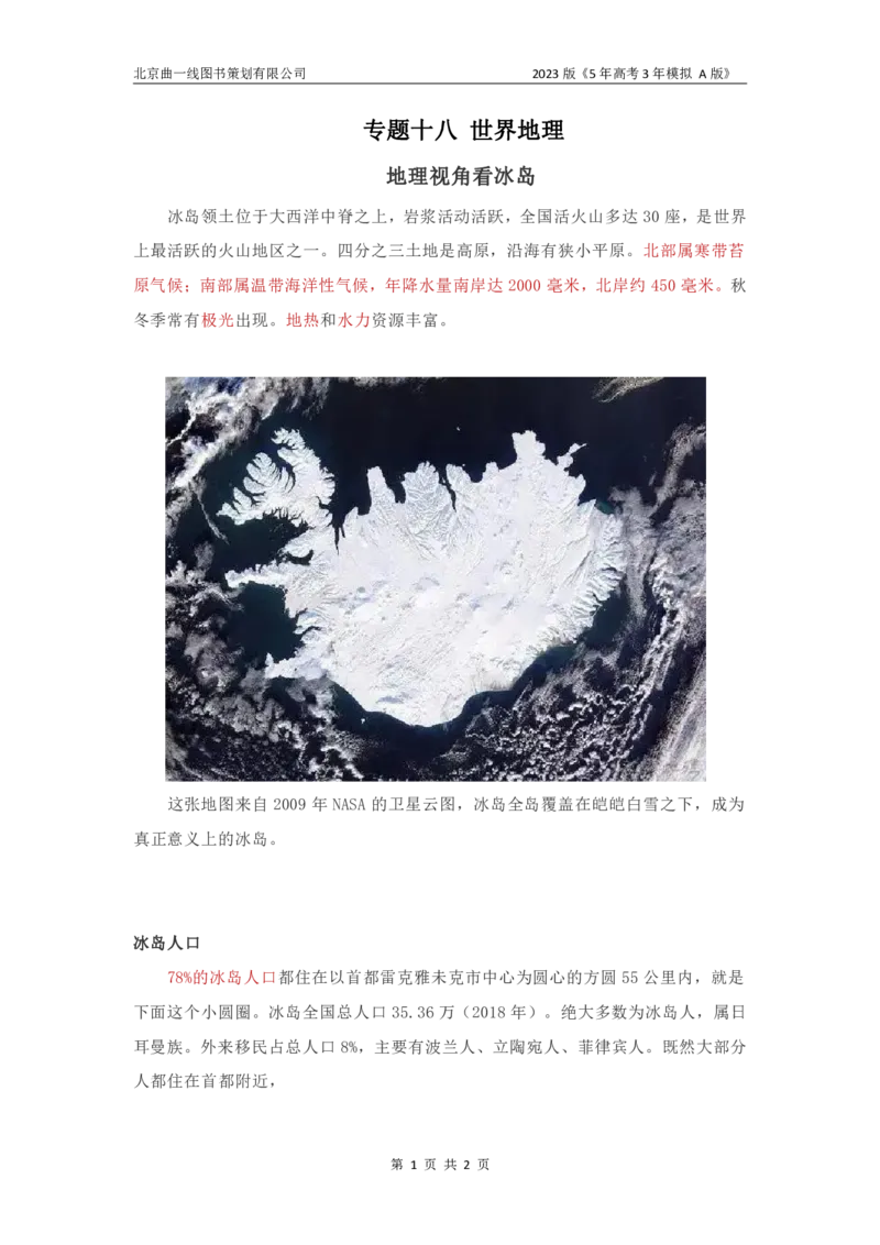 《1_18.名家备考素材摘要(1)_2023版教学资源包_2023版新高考版选考总复习地理5·3A版_20_专题十八世界地理_8_名家备考素材摘要》第1页预览