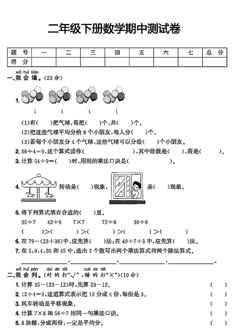 《二年级（下）数学期中测试卷.1_纯图版_2年级下册同步教辅_2下-数学_二下数学-单元+期中+期末试卷_二下数学人教版试卷_二下数学《人教版》期中试卷》第1页预览